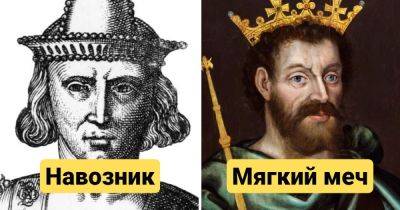 12 правителей прошлого, которые носили прозвища, больше похожие на смешные обзывательства - twizz.ru - Франция - Англия - Норвегия - Дания - Византия